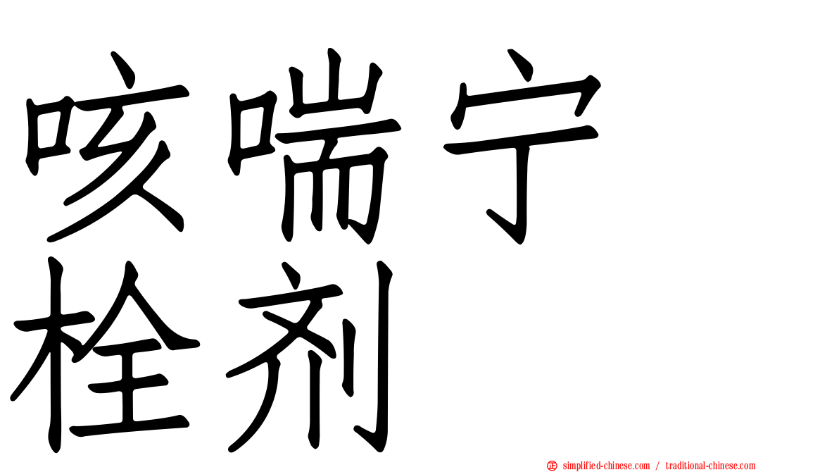 咳喘宁　栓剂